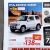 ●パジェロ　ミニ ●東日本三菱 ●もりおか厨川店　019-641-5551  もりおか仙北店　019-643-1979 「他ﾗ店」 ●11/7.8 ●やっちゃん
