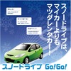 スノードライブGo！Go！キャンペーン。「マイカーはあってもスタッドレスをはかせてないんだよね……、というお客様にはおススメ」と関係者