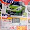 ●デミオ　13Cコンプリートパッケージ ●九州マツダ ●諸岡店092-575-4248、東比恵店092-411-6030、他ﾗ10店 ●12/6 ●ラナンキュラス