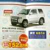 ●パジェロミニ ●東日本三菱自動車販売株式会社 ●福島本内店024-533-9301福島八島田店024-558-1115福島鳥谷 野店024-545-2222二本松店0243-23-5525他12店 ●12月5日（土）から12月6日（日）まで ●にこすけ