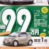 ●iＱ ●ネッツトヨタ高松 ●マロニエ店087-840-7777 ●12/5〜13 ●松竹梅