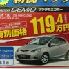 ●デミオ１３Ｃ　1300　ＤＯＨＣ２ＷＤ ●新潟マツダ025-274-4311 ●堀之内店025-241-6601、白根店025-377-4101他8店 ●12/5〜12/6 ●ユメヲ
