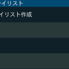 プレイリストを作成、編集することができる。作成の操作は曲の一覧を再生したい順番にタッチしていくだけでよく、操作性は非常にいい。