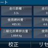 こちらは燃料レポートという機能。前述の機能が1回の走行ごとのデータであるのに対して、この機能ではリセット後の走行全てが累積表示される。