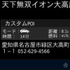 本機を起動して「目的地」-「その他」を選ぶとデータが登録されていることが分かる。それぞれのデータの詳細情報には住所と電話番号も記録されている。