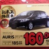 ●AURIS ●ネッツトヨタ中国082-545-1920 ●祇園店082-871-5100 ●1/9,10,11 ●カーヤ