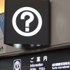 白タクの温床!?
