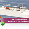 船舶における三洋電機の「エナジーソリューション」の活用