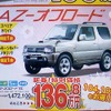 ●AZ-オフロード ●マツダオートザムヤマモト ●あおば店0178-45-5101 ●1/16、17 ●なんぶ