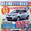 ●デミオ　１３Ｃ　ドライビングコンフォートパッケージ ●北海道マツダ ●札幌苗穂店011-281-3838、豊平店011-831-0166、他１０店 ●１／２３（土）、１／２４（日） ●ベアージラフ