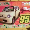 ●ミラココアＬ ●ダイハツ東羽生販売 ●（有）根岸自動車：048-565-3573 ●1/23,24 ●elsa