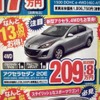 ●アクセラセダン　２０Ｅ ●北海道マツダ ●札幌苗穂店011-281-3838、豊平店011-831-0166、他１０店 ●１／２３（土）、１／２４（日） ●ベアージラフ