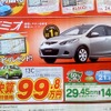 ●マツダ ●デミオ１３Ｃ ●関東マツダ ●葛西店・03-5878-3881、深川店・03-3641-0666、他８店 ●1/30-1/31 ●kotecha