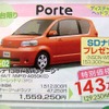 ●ポルテ130i ﾓCパッケージﾓ ●島根トヨペット ●松江店0852-21-7001、出雲店0853-22-1000、他5店 ●2/5〜2/14 ●ひな