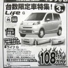 ●ライフ　G ●Honda Cars 津 ●新町店　059-227-1681、一志店　059-295-0888 ●1/4〜2/28 ●かあちゃん