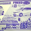 ●フリード　G ●Honda Cars 津 ●新町店　059-227-1681、一志店　059-295-0888 ●1/16〜3/31 ●かあちゃん