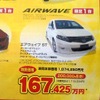 ●エアウェイブST ●Honda Cars 新潟中央025-283-1122 ●近江店025-283-1122、笹口店025-243-6311他3店 ●2/13〜2/14 ●ユメヲ