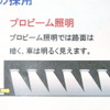 新たなトンネル照明の開発に向けた実証実験