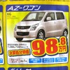 ●AZ-ワゴン ●岡山マツダ086-243-1111 ●野田店086-243-1113、高屋店086-273-2001、豊成店086-263-9581、西大寺店086-943-4300  他１０店 ●2/20、21 ●リコ☆イオ