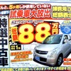●ＡＺワゴン　ＸＧ ●関東マツダ ●墨田店・03-3612-7141、新小岩店・03-3694-1456、他８店 ●2/20〜2/21 ●kotecha
