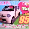 ●ココアL ●ダイハツ東羽生販売 ●(有)根岸自動車 048-565-3573 ●2/20,21 ●elsa