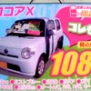 ●ココアX ●ダイハツ東羽生販売 ●(有)根岸自動車 048-565-3573 ●2/20,21 ●elsa