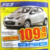 ●デミオ ●岡山マツダ086-243-1111 ●野田店086-243-1113、高屋店086-273-2001、豊成店086-263-9581、西大寺店086-943-4300 ●他１０店 ●2/20、21 ●リコ☆イオ