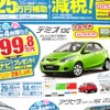 ●デミオ１３Ｃ ●関東マツダ ●花小金井店024-268-1212 練馬北店03-3931-8981 板橋店03-3973-8431 小平店042-341-5511 他9店 ●2/20、2/21 ●vomisa