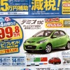 ●デミオ　１３Ｃ ●関東マツダ ●墨田店・03-3612-7141、新小岩店・03-3694-1456、他８店 ●2/20〜2/21 ●kotecha