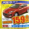 ●アクセラスポーツ ●岡山マツダ086-243-1111 ●野田店086-243-1113、高屋店086-273-2001、豊成店086-263-9581、西大寺店086-943-4300  他１０店 ●2/20、21 ●リコ☆イオ