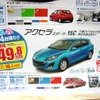 ●アクセラスポーツ１５Ｃ ●関東マツダ ●花小金井店024-268-1212 練馬北店03-3931-8981 板橋店03-3973-8431 小平店042-341-5511 他9店 ●2/20、2/21 ●vomisa