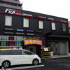 フジ5Days 江戸川店