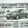●ヴィッツ ●ネッツトヨタ南国0120−459−103 ●あさくら太陽店0120−759−103、のいち青空店0120−359−103 ●2/27〜2/28 ●ゆか