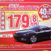 ●アテンザセダン2.0スタイルエディション ●湘南マツダ ●大磯本店0463-61-0976 藤沢店0466-36-9101 相模原店042-743-5531 湘南台店0466-44-1611 他５店 ●2/27,28  ●辻婆