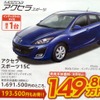●アクセラ　スポーツ ●東京マツダ ●八重洲ショールーム03-3553-5351、有明営業所03-3529-5533 他４店 ●3/6〜3/7 ●タイセイ