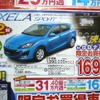 ●アクセラスポーツ１５Ｃ ●マツダオートザム ●横浜西口045-311-5021、横浜中山045-931-3555 ●チラシ有効期間：記載なし（3/5朝刊のチラシ） ●klassy