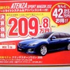 ●アテンザスポーツワゴン２５Ｓ ●湘南マツダ ●大磯本店0463-61-0976 藤沢店0466-36-9101 相模原店042-743-5531 湘南台店0466-44-1611 他５店 ●3/6,7 ●辻婆