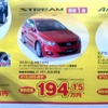 ●ストリーム　RST ●Honda Cars 新潟中央025-283-1122 ●近江店025-283-1122、笹口店025-243-6311他3店 ●3/6〜3/14 ●ユメヲ