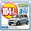 ●ＡＺワゴン　ＸＧ ●新潟マツダ025-274-4311 ●堀之内店025-241-6601、白根店025-377-4101他8店 ●3/13〜3/14 ●ユメヲ