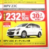 ●MPV 23C ●（株）湘南マツダ ●大磯本店0463610976、 平塚店0463548800、 他7店 ●3/13-3/14 ●みき