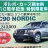 ●ＸＣ９０ＮＯＲＤＩＣ ●ボルボ・カーズ熊本南 ●熊本市月出仲間７丁目１５−５・０９６−３５５−１２３４ ●３月末迄 ●せいる