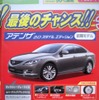 ●アテンザ2.0スタイルエディション（前期モデル） ●北陸マツダ 富山南店076-421-9541 ●3/24〜3/31 ●Woodship