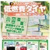 低燃費タイヤキャンペーン