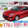●アクセラ スポーツ 1.5 S Style   ●東海マツダ ●名古屋インター東店0561-63-7311、徳重店052-879-6031 他16店 ●4/3、4/4 ●ハローナビ