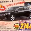 ●アコード　24TL ●Honda Cars 三重 ●津栗真店　059-231-2006、津高茶屋店　059-234-3131、津中勢バイパス店　059-236-5250 ●4/10〜4/11 ●matyalar