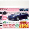 ●アテンザ ●関東マツダ ●花小金井店042-468-1212 練馬北店03-3931-8981 板橋店03-3973-8431 小平店042-341-5511 他9店 ●4/10、4/11 ●vomisa