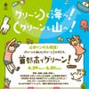 首都高でグリ〜ン！キャンペーン