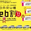 「 SUBARU軽 Web割でビックラ！」キャンペーン