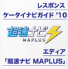 超速ナビ MAPLUS