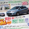 ●デミオ　13C ●関東マツダ ●目黒碑文谷店（０３−３７１４−０１０１） 成城町（０３−３７４９−１１６１） 他９店 ●チラシ有効期限2010年４月24日、25日 ●食いしん坊